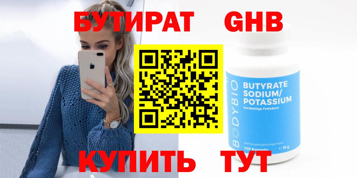 БУТИРАТ GHB  Вход с VPN  Вышний Волочёк 
