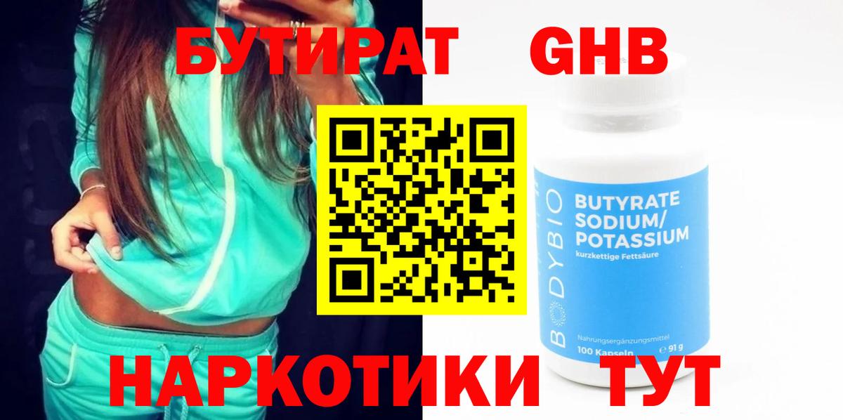 Бутират 1.4BDO Вышний Волочёк