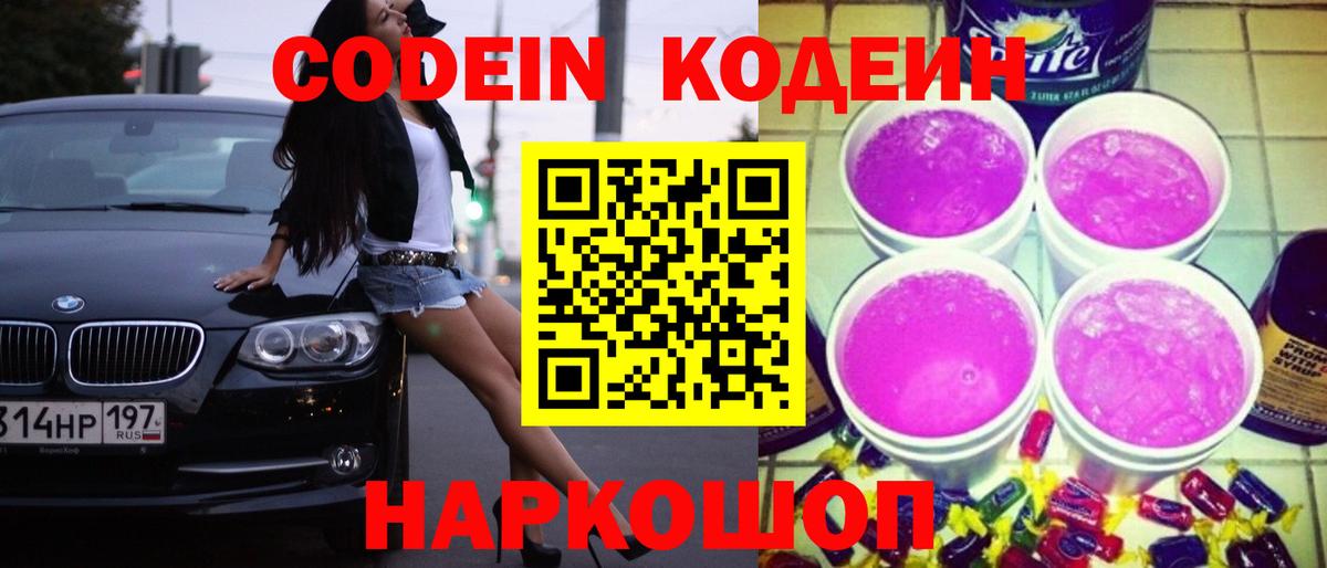Кодеин Purple Drank  Кодеиновый сироп Lean напиток Lean (лин)  Вышний Волочёк  Вход с VPN 