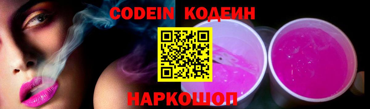 Кодеин напиток Lean (лин) Вышний Волочёк